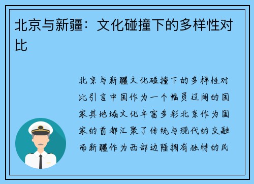 北京与新疆：文化碰撞下的多样性对比
