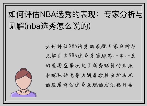 如何评估NBA选秀的表现：专家分析与见解(nba选秀怎么说的)