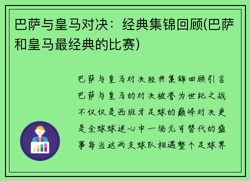 巴萨与皇马对决：经典集锦回顾(巴萨和皇马最经典的比赛)
