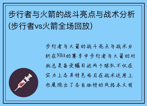 步行者与火箭的战斗亮点与战术分析(步行者vs火箭全场回放)