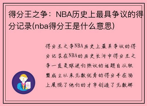 得分王之争：NBA历史上最具争议的得分记录(nba得分王是什么意思)
