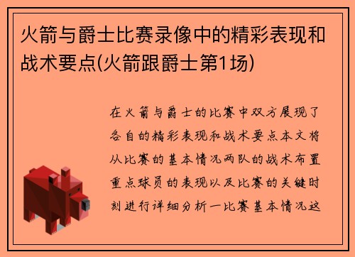 火箭与爵士比赛录像中的精彩表现和战术要点(火箭跟爵士第1场)