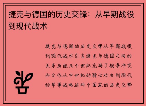 捷克与德国的历史交锋：从早期战役到现代战术