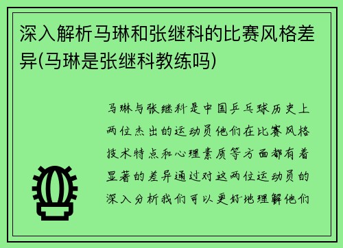 深入解析马琳和张继科的比赛风格差异(马琳是张继科教练吗)