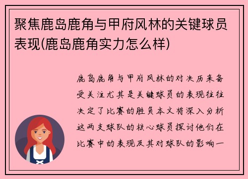 聚焦鹿岛鹿角与甲府风林的关键球员表现(鹿岛鹿角实力怎么样)