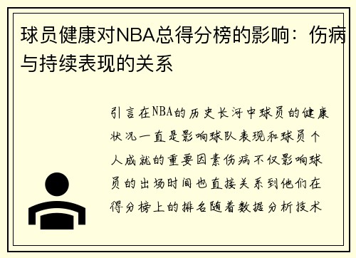 球员健康对NBA总得分榜的影响：伤病与持续表现的关系
