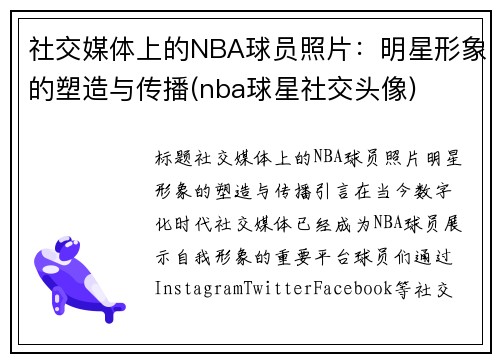 社交媒体上的NBA球员照片：明星形象的塑造与传播(nba球星社交头像)