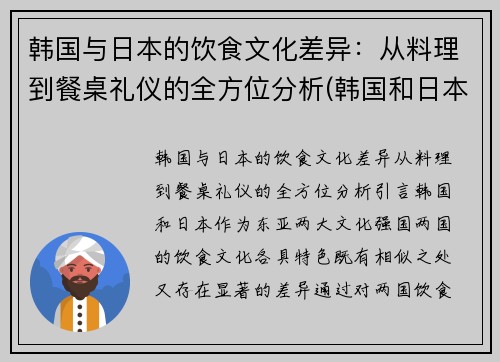 韩国与日本的饮食文化差异：从料理到餐桌礼仪的全方位分析(韩国和日本的饮食文化特点)