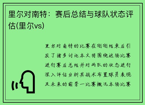 里尔对南特：赛后总结与球队状态评估(里尔vs)