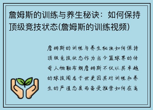 詹姆斯的训练与养生秘诀：如何保持顶级竞技状态(詹姆斯的训练视频)