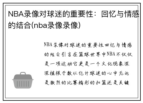 NBA录像对球迷的重要性：回忆与情感的结合(nba录像录像)