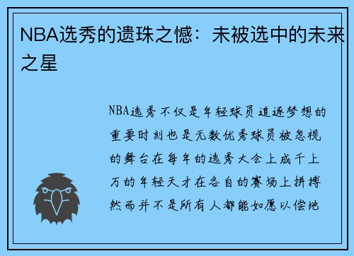 NBA选秀的遗珠之憾：未被选中的未来之星