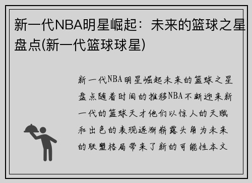 新一代NBA明星崛起：未来的篮球之星盘点(新一代篮球球星)