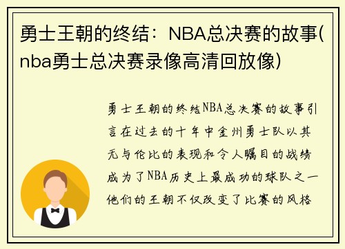 勇士王朝的终结：NBA总决赛的故事(nba勇士总决赛录像高清回放像)