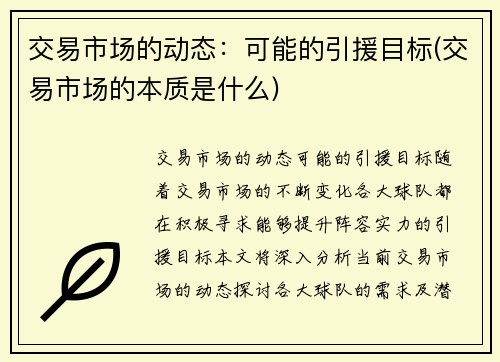 交易市场的动态：可能的引援目标(交易市场的本质是什么)