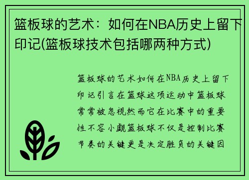 篮板球的艺术：如何在NBA历史上留下印记(篮板球技术包括哪两种方式)