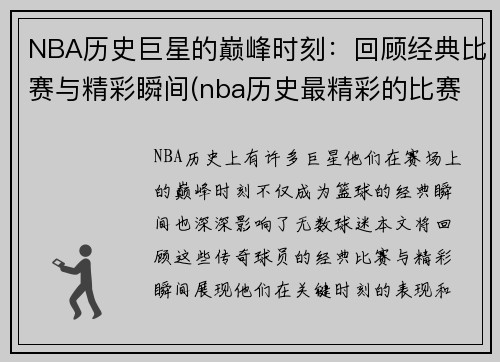 NBA历史巨星的巅峰时刻：回顾经典比赛与精彩瞬间(nba历史最精彩的比赛)