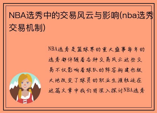 NBA选秀中的交易风云与影响(nba选秀交易机制)