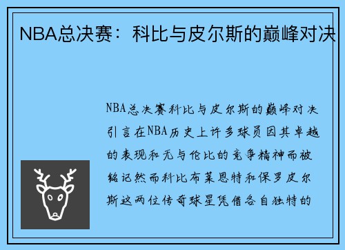 NBA总决赛：科比与皮尔斯的巅峰对决