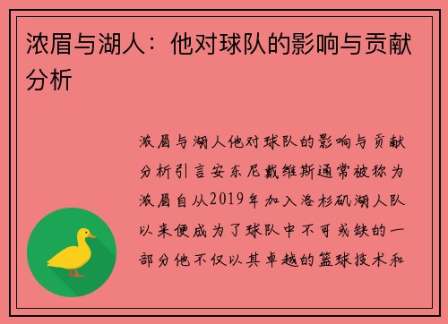 浓眉与湖人：他对球队的影响与贡献分析