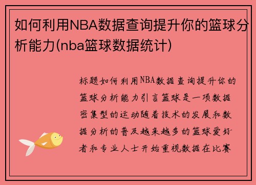 如何利用NBA数据查询提升你的篮球分析能力(nba篮球数据统计)