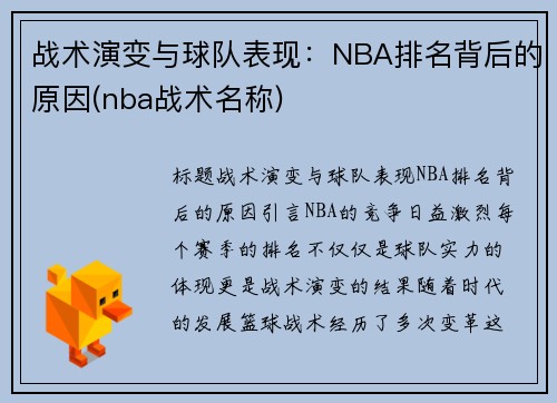 战术演变与球队表现：NBA排名背后的原因(nba战术名称)