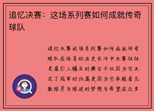 追忆决赛：这场系列赛如何成就传奇球队