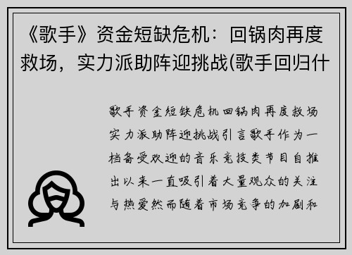 《歌手》资金短缺危机：回锅肉再度救场，实力派助阵迎挑战(歌手回归什么意思)