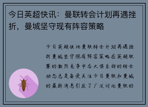 今日英超快讯：曼联转会计划再遇挫折，曼城坚守现有阵容策略