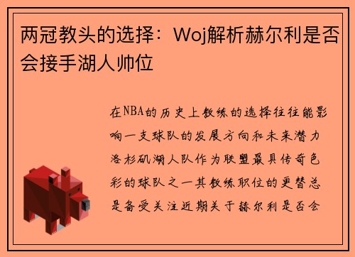 两冠教头的选择：Woj解析赫尔利是否会接手湖人帅位