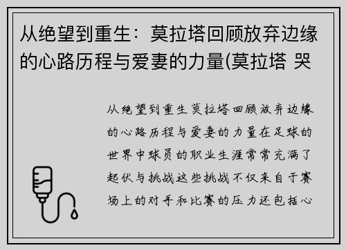 从绝望到重生：莫拉塔回顾放弃边缘的心路历程与爱妻的力量(莫拉塔 哭)