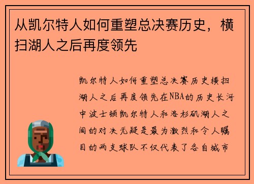 从凯尔特人如何重塑总决赛历史，横扫湖人之后再度领先