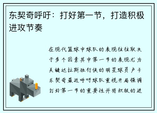 东契奇呼吁：打好第一节，打造积极进攻节奏