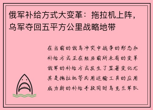 俄军补给方式大变革：拖拉机上阵，乌军夺回五平方公里战略地带