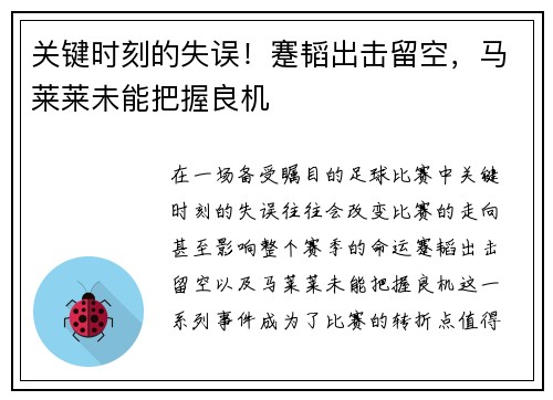 关键时刻的失误！蹇韬出击留空，马莱莱未能把握良机