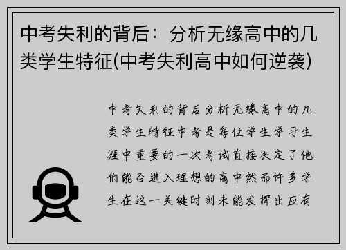 中考失利的背后：分析无缘高中的几类学生特征(中考失利高中如何逆袭)