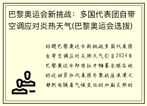 巴黎奥运会新挑战：多国代表团自带空调应对炎热天气(巴黎奥运会选拔)