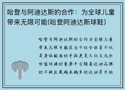 哈登与阿迪达斯的合作：为全球儿童带来无限可能(哈登阿迪达斯球鞋)