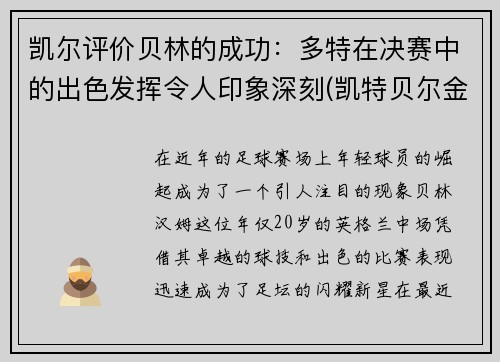凯尔评价贝林的成功：多特在决赛中的出色发挥令人印象深刻(凯特贝尔金赛)
