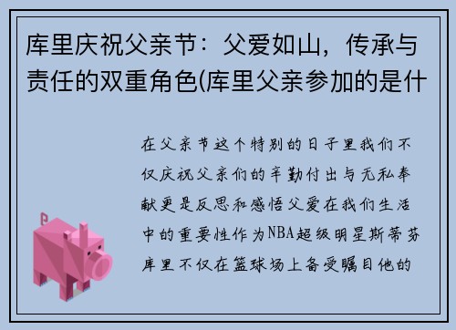 库里庆祝父亲节：父爱如山，传承与责任的双重角色(库里父亲参加的是什么时候的三分赛)