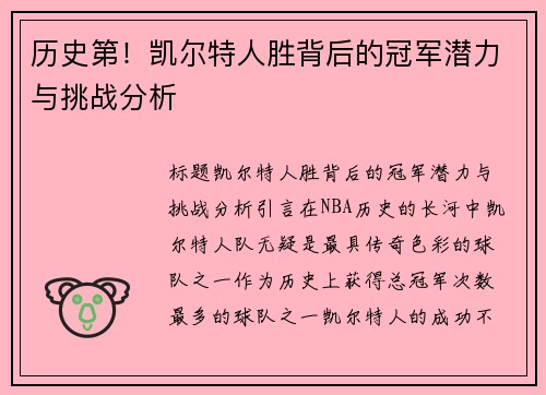 历史第！凯尔特人胜背后的冠军潜力与挑战分析