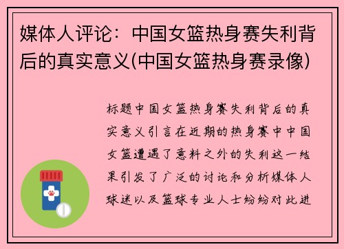 媒体人评论：中国女篮热身赛失利背后的真实意义(中国女篮热身赛录像)