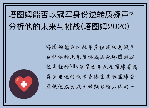塔图姆能否以冠军身份逆转质疑声？分析他的未来与挑战(塔图姆2020)