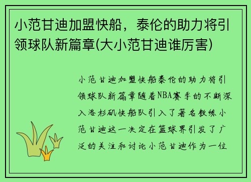 小范甘迪加盟快船，泰伦的助力将引领球队新篇章(大小范甘迪谁厉害)
