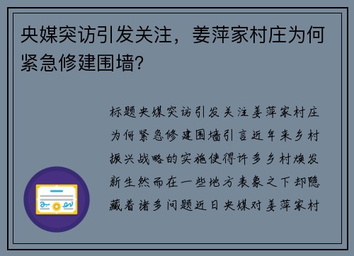 央媒突访引发关注，姜萍家村庄为何紧急修建围墙？