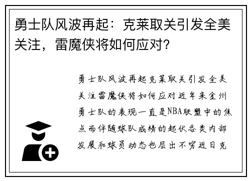 勇士队风波再起：克莱取关引发全美关注，雷魔侠将如何应对？