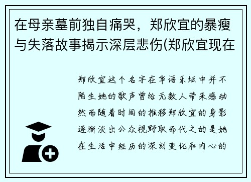 在母亲墓前独自痛哭，郑欣宜的暴瘦与失落故事揭示深层悲伤(郑欣宜现在状况)