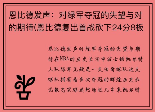恩比德发声：对绿军夺冠的失望与对的期待(恩比德复出首战砍下24分8板2助3帽)