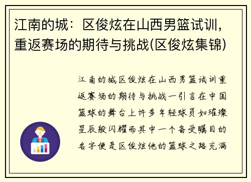 江南的城：区俊炫在山西男篮试训，重返赛场的期待与挑战(区俊炫集锦)