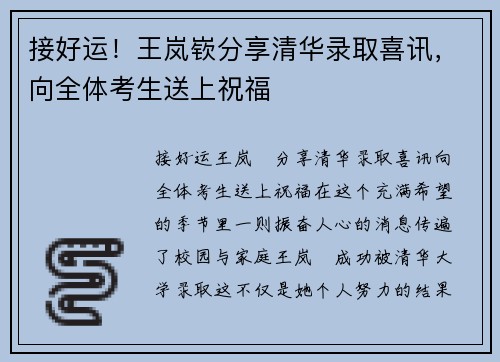 接好运！王岚嵚分享清华录取喜讯，向全体考生送上祝福